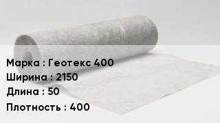 Геотекстиль Геотекс 400 2150 50 400